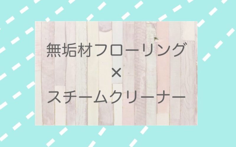 無垢材フローリングにスチームクリーナーが使えるって本当 実際に試してみました 家しごとlabo