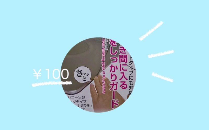 Ihコンロの汚れ防止に ダイソーihすき間ガードを試してみました 家しごとlabo