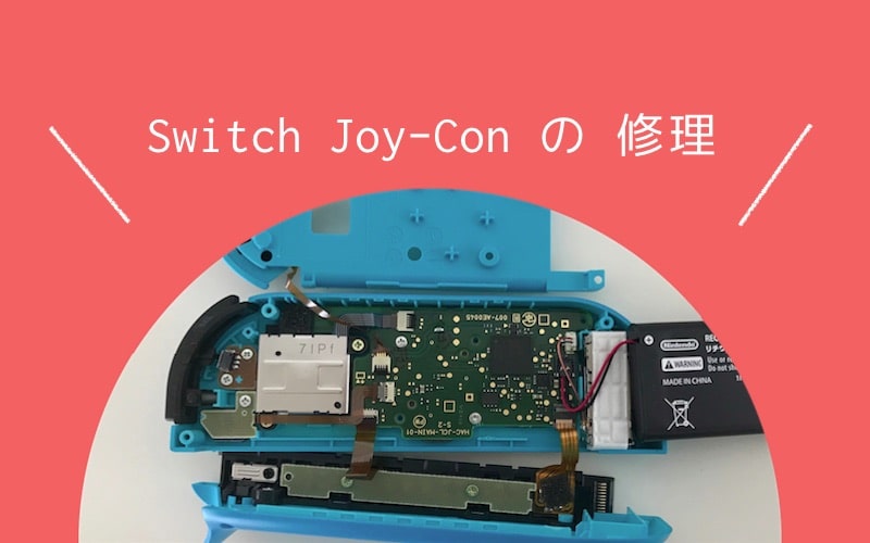 任天堂スイッチのジョイコンが壊れたら！安く早く自分で修理する方法！