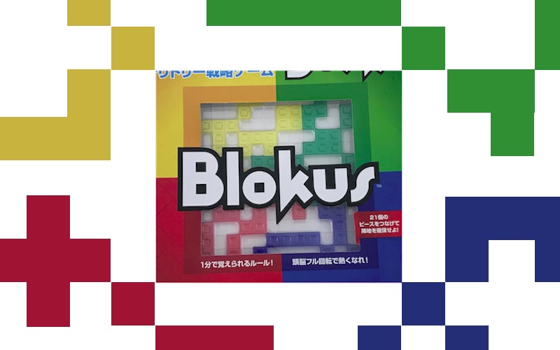 二人でも家族みんなでも楽しめるおすすめボードゲーム Blokus ブロックス 家しごとlabo