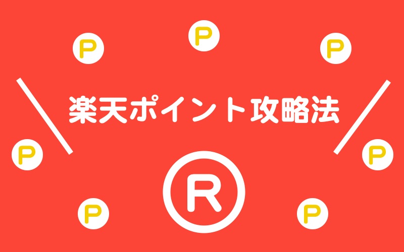 楽天ウェブ検索 知らなきゃ損 楽天ポイントが毎月2倍になる方法 家しごとlabo