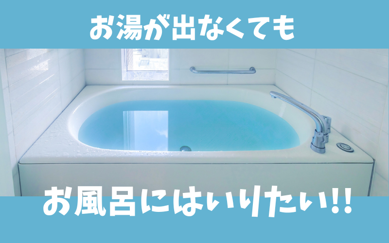 【エコキュートの故障】お湯が出なくてもお風呂に入れる投げ込みヒーター